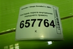 Накладка порога внутренняя переднего правого (8588238000) для Hyundai Sonata-5 с 2001г