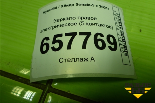 Зеркало правое электрическое (5 контактов) для Hyundai Sonata-5 с 2001г (Соната)
