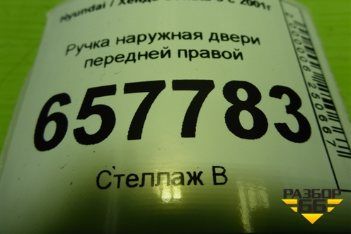 Ручка наружная двери передней правой для Hyundai Sonata-5 с 2001г (Соната)