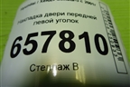 Накладка двери передней левой уголок для Hyundai Sonata-5 с 2001г