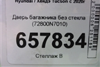 Дверь багажника без стекла (72800N7010) для Hyundai Tucson с 2020г