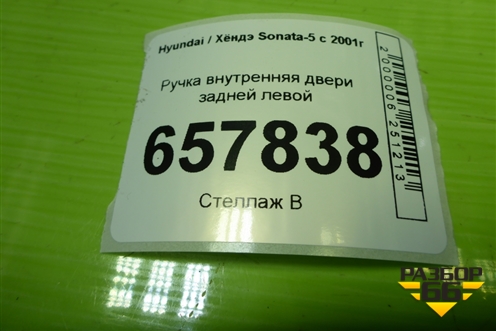 Ручка внутренняя двери задней левой (836113D000) для Hyundai Sonata-5 с 2001г (Соната)