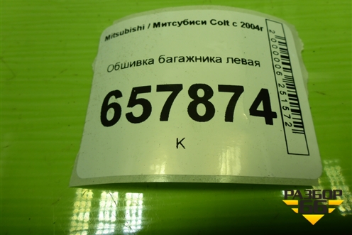 Обшивка багажника левая (MR951633ZZ) для Mitsubishi Colt с 2004г