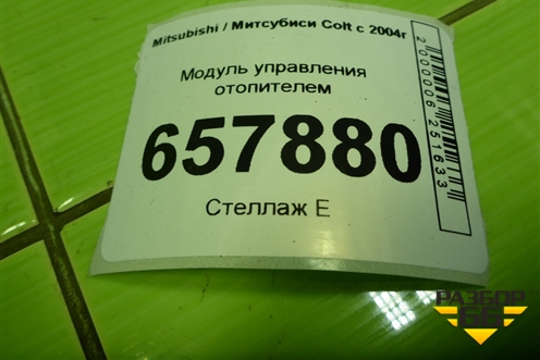 Модуль управления отопителем для Mitsubishi Colt с 2004г