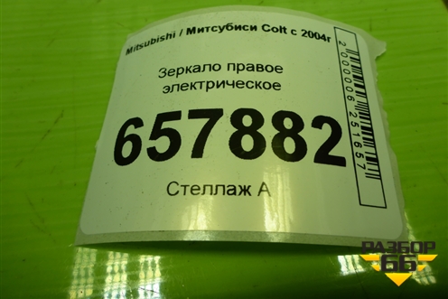 Зеркало правое электрическое (232636030) для Mitsubishi Colt с 2004г