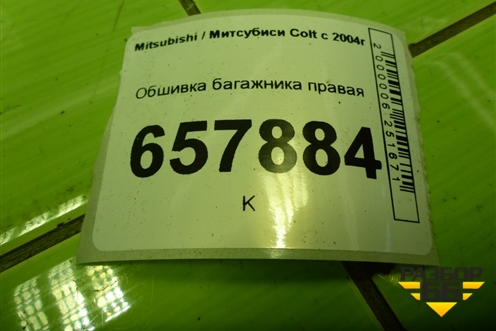 Обшивка багажника правая (MR951634ZZ) для Mitsubishi Colt с 2004г