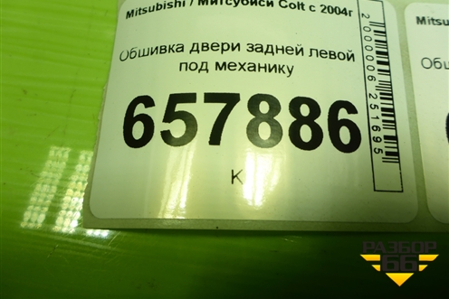 Обшивка двери задней левой под механику (MR951623HB) для Mitsubishi Colt с 2004г