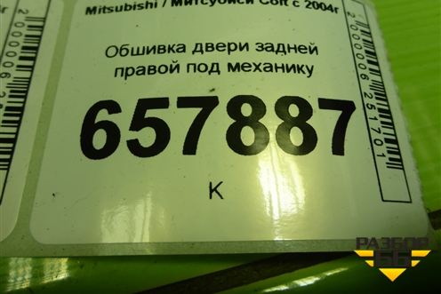 Обшивка двери задней правой под механику для Mitsubishi Colt с 2004г