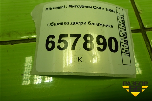Обшивка двери багажника для Mitsubishi Colt с 2004г