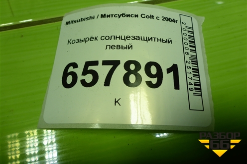 Козырёк солнцезащитный левый для Mitsubishi Colt с 2004г