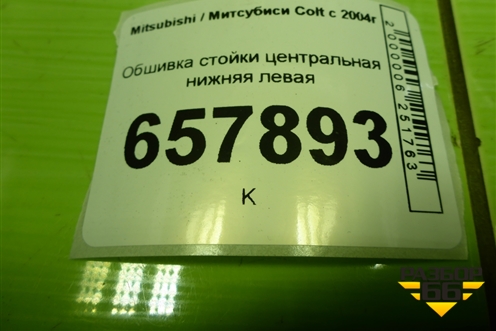 Обшивка стойки центральная нижняя левая (MR951607ZZ) для Mitsubishi Colt с 2004г