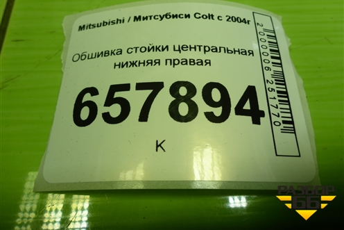 Обшивка стойки центральная нижняя правая (MR951608ZZ) для Mitsubishi Colt с 2004г