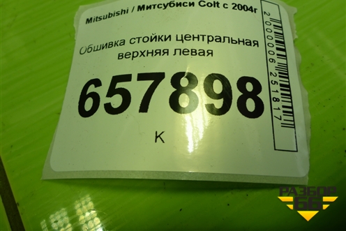 Обшивка стойки центральная верхняя левая (7211A067ZZ) для Mitsubishi Colt с 2004г
