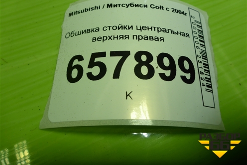 Обшивка стойки центральная верхняя правая (7211A066ZZ) для Mitsubishi Colt с 2004г