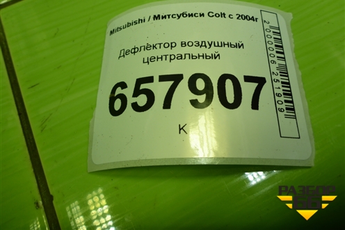 Дефлектор воздушный центральный (MR951746) для Mitsubishi Colt с 2004г