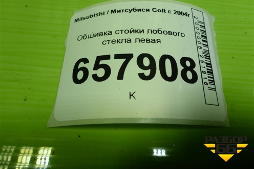 Обшивка стойки лобового стекла левая (в сборе) для Mitsubishi Colt с 2004г