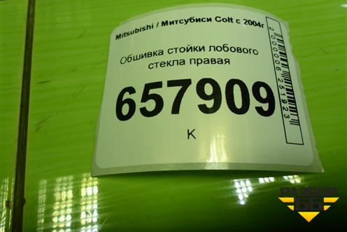 Обшивка стойки лобового стекла правая (в сборе) для Mitsubishi Colt с 2004г