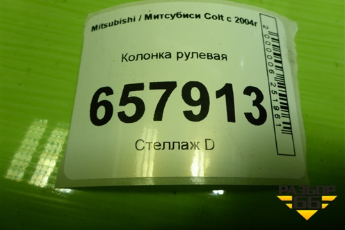 Колонка рулевая для Mitsubishi Colt с 2004г