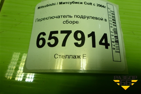 Переключатель подрулевой в сборе для Mitsubishi Colt с 2004г