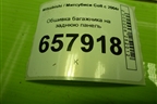 Обшивка багажника на заднюю панель (MR951612ZZ) для Mitsubishi Colt с 2004г