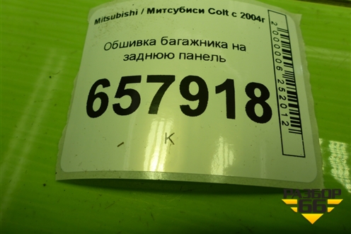 Обшивка багажника на заднюю панель (MR951612ZZ) для Mitsubishi Colt с 2004г