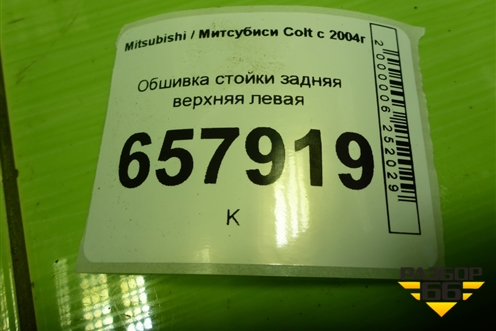 Обшивка стойки задняя верхняя левая (MR951631ZZ) для Mitsubishi Colt с 2004г