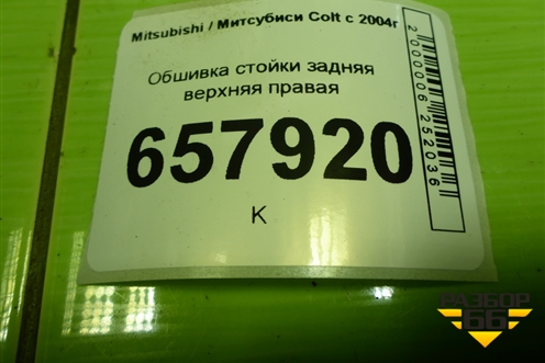 Обшивка стойки задняя верхняя правая (MR951632ZZ) для Mitsubishi Colt с 2004г
