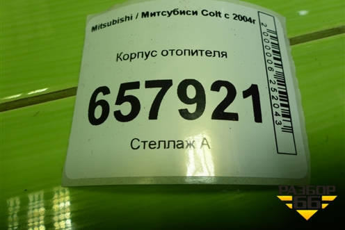 Корпус отопителя (MR568887) для Mitsubishi Colt с 2004г