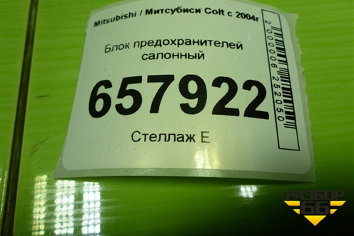 Блок предохранителей салонный (MN108319) для Mitsubishi Colt с 2004г