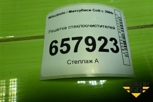 Решетка стеклоочистителей (MR7405A131) для Mitsubishi Colt с 2004г