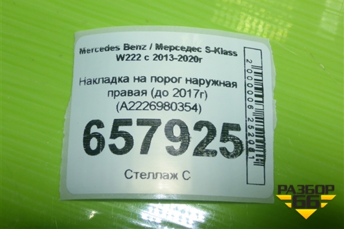 Накладка на порог наружная правая (до 2017г) (A2226980354) для Mercedes Benz S-Klass W222 с 2013-2020г