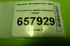 Уплотнитель двери передней левой для Mitsubishi Colt с 2004г