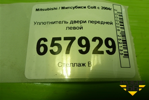 Уплотнитель двери передней левой для Mitsubishi Colt с 2004г