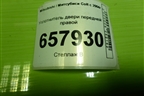Уплотнитель двери передней правой для Mitsubishi Colt с 2004г