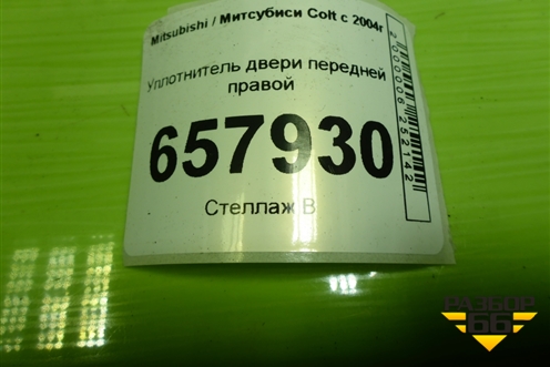 Уплотнитель двери передней правой для Mitsubishi Colt с 2004г