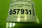 Уплотнитель двери задней левой для Mitsubishi Colt с 2004г