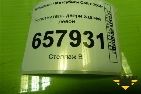 Уплотнитель двери задней левой для Mitsubishi Colt с 2004г