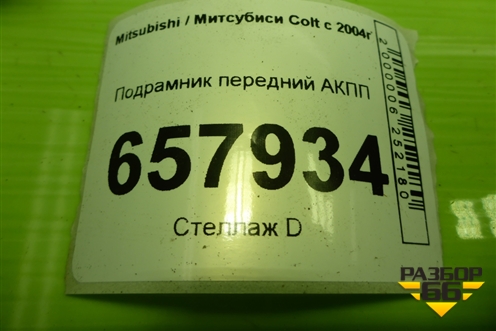 Подрамник передний АКПП для Mitsubishi Colt с 2004г