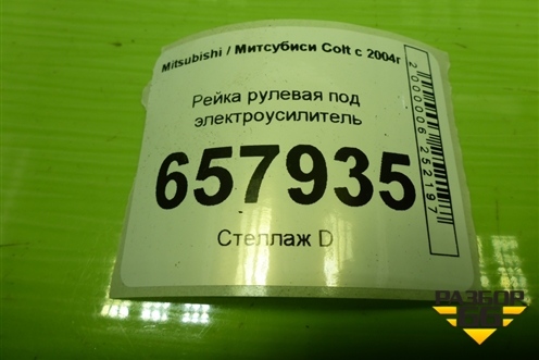 Рейка рулевая под электроусилитель (MR594094) для Mitsubishi Colt с 2004г