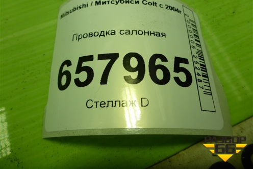 Проводка салонная (MN108042) для Mitsubishi Colt с 2004г
