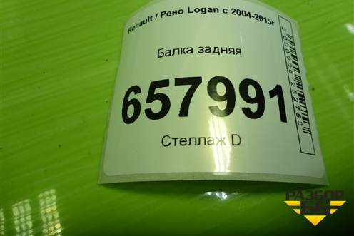 Балка задняя (555117742) для Renault Logan с 2004-2015г