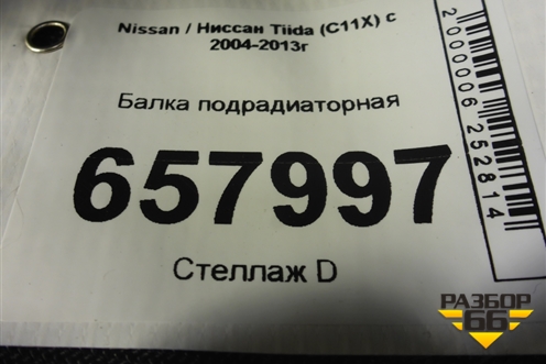 Балка подрадиаторная для Nissan Tiida (C11X) с 2004-2013г