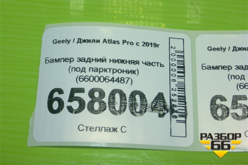 Бампер задний нижняя часть (под парктроник) (6600064487) для Geely Atlas Pro с 2019г