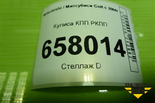 Кулиса КПП РКПП (MN901761) для Mitsubishi Colt с 2004г
