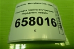 Накладка порога внутренняя переднего левого (MR951651ZZ) для Mitsubishi Colt с 2004г