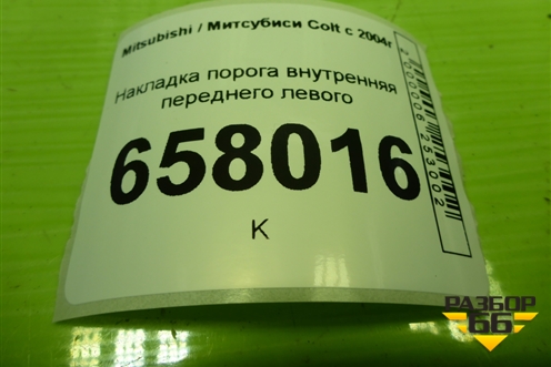 Накладка порога внутренняя переднего левого (MR951651ZZ) для Mitsubishi Colt с 2004г