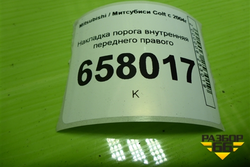 Накладка порога внутренняя переднего правого (MR951652ZZ) для Mitsubishi Colt с 2004г