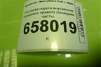 Накладка порога внутренняя переднего правого (передняя часть) (MR951600ZZ) для Mitsubishi Colt с 2004г