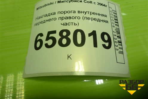 Накладка порога внутренняя переднего правого (передняя часть) (MR951600ZZ) для Mitsubishi Colt с 2004г