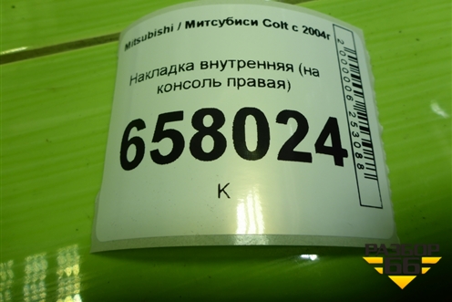 Накладка внутренняя (на консоль правая) (MN148652) для Mitsubishi Colt с 2004г